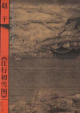 赵干.江行初雪图 pdf epub mobi 电子书 下载
