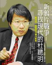 新鴉片戰爭：尋找現代的杜聰明 pdf epub mobi 电子书 下载