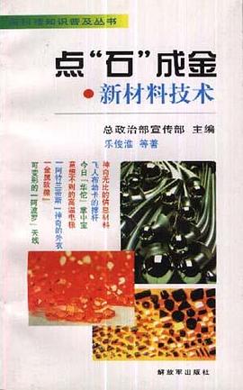 点"石"成金--新材料技术 pdf epub mobi 电子书 下载