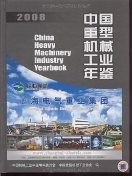 2008中国重型机械工业年鉴 pdf epub mobi 电子书 下载