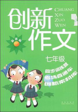 创新作文 pdf epub mobi 电子书 下载