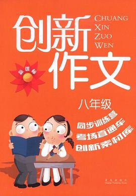 创新作文 pdf epub mobi 电子书 下载