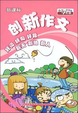 创新作文 pdf epub mobi 电子书 下载