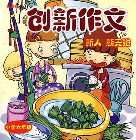 创新作文 pdf epub mobi 电子书 下载