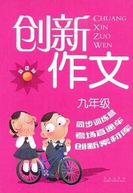 创新作文 pdf epub mobi 电子书 下载