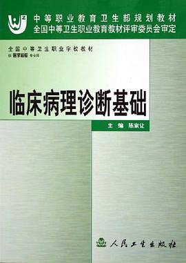 临床病理诊断基础
