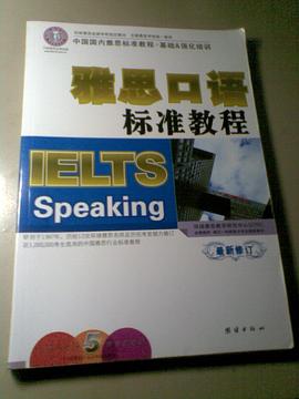 雅思口语标准教程 pdf epub mobi 电子书 下载
