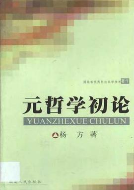 元哲学初论 pdf epub mobi 电子书 下载