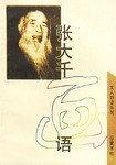 張大韆畫語/文人妙語係列 pdf epub mobi 電子書 下載