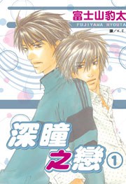深瞳之戀(1) pdf epub mobi 电子书 下载