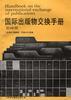国际出版物交换手册(第四版) pdf epub mobi 电子书 下载