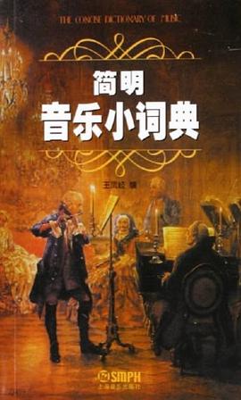 简明音乐小词典 pdf epub mobi 电子书 下载