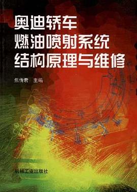 奥迪轿车燃油喷射系统结构原理与维修 pdf epub mobi 电子书 下载