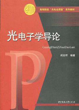 光电子学导论 pdf epub mobi 电子书 下载