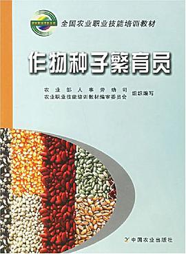 作物种子繁育员 pdf epub mobi 电子书 下载