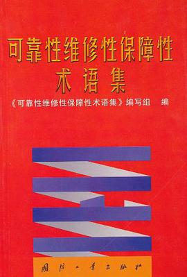 可靠性维修性保障性术语集 pdf epub mobi 下载