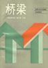桥梁 pdf epub mobi 电子书 下载