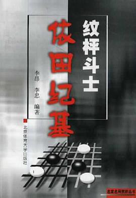 纹枰斗士依田纪基/名家名局赏析丛书