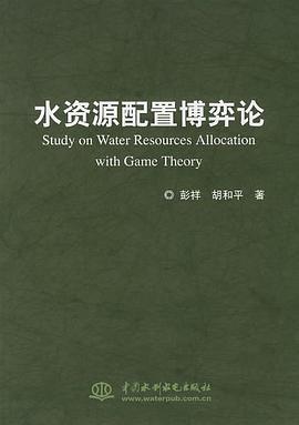 水资源配置博弈论 pdf epub mobi 下载