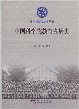 中国科学院教育发展史 pdf epub mobi 电子书 下载