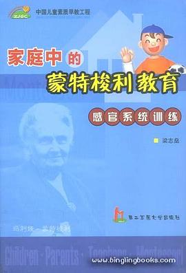 家庭中的蒙特梭利教育：感官系统训练 pdf epub mobi 下载