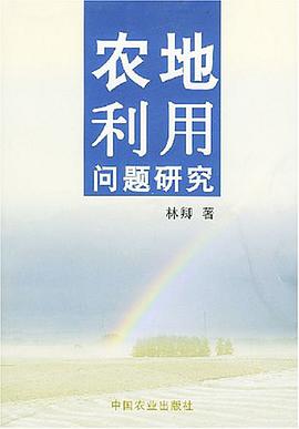 农地利用问题研究 pdf epub mobi 电子书 下载