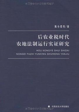 后农业税时代农地法制运行实证研究 pdf epub mobi 电子书 下载