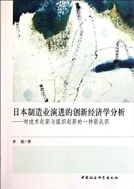 日本制造业演进的创新经济学分析 pdf epub mobi 下载