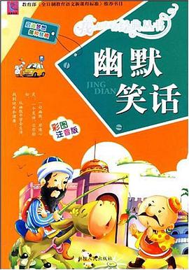 幽默笑话 pdf epub mobi 电子书 下载
