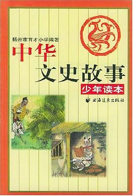 中华文史故事