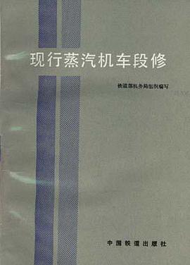 现行蒸汽机车段修 pdf epub mobi 电子书 下载