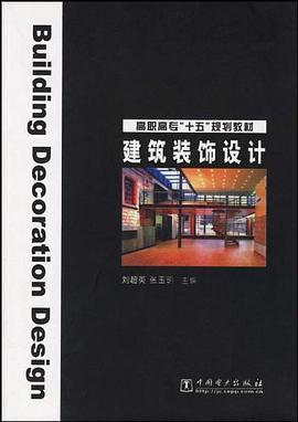 建築裝飾設計 pdf epub mobi 電子書 下載