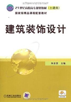 建筑装饰设计 pdf epub mobi 电子书 下载