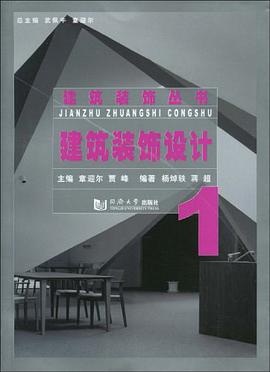 建筑装饰设计 pdf epub mobi 电子书 下载