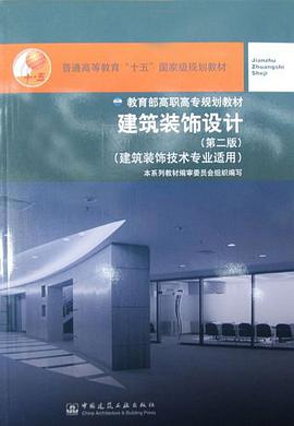 建筑装饰设计 pdf epub mobi 电子书 下载