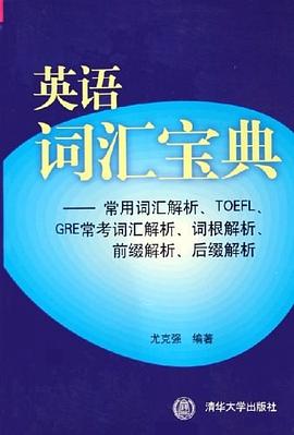 英语词汇宝典 pdf epub mobi 电子书 下载