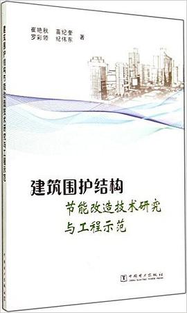 建築圍護結構節能改造技術研究與工程示範 pdf epub mobi 電子書 下載
