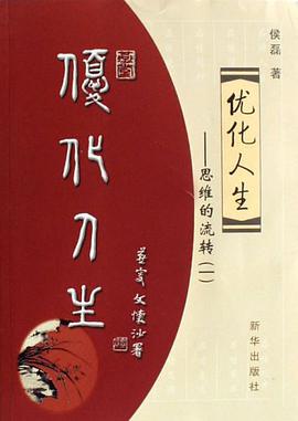 优化人生-思维的流转一