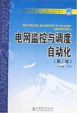 电网监控与调度自动化 pdf epub mobi 下载
