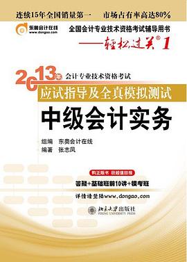 中级会计实务 - 2013年会计专业技术资格考试应试指导及全真模拟测试 (轻松过关1) pdf epub mobi 电子书 下载