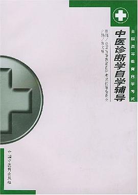 中医诊断学自学辅导 pdf epub mobi 电子书 下载
