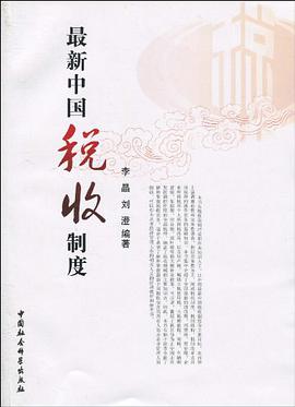 最新中国税收制度 pdf epub mobi 电子书 下载