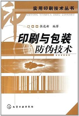 印刷与包装防伪技术 pdf epub mobi 下载