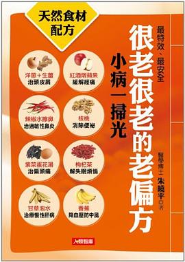 很老很老的老偏方