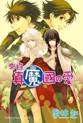 番外編4-來自真魔國の愛 pdf epub mobi 电子书 下载