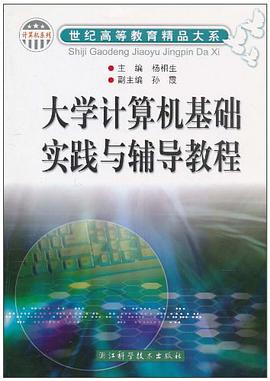 大学计算机基础实践与辅导教程 pdf epub mobi 电子书 下载