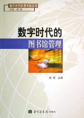 数字时代的图书馆管理 pdf epub mobi 电子书 下载