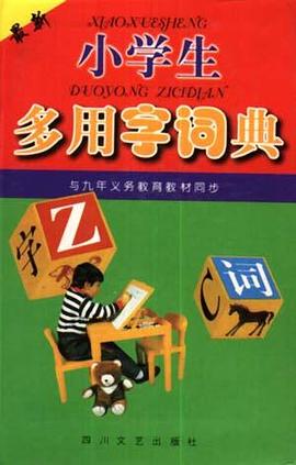 小学生多用字词典 pdf epub mobi 电子书 下载