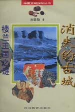 消失的古城・楼兰王国之谜 pdf epub mobi 电子书 下载