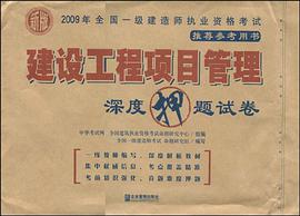 建设工程项目管理深度押题试卷 pdf epub mobi 电子书 下载